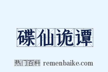 碟仙诡谭是什么意思的图片